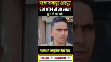 जब SBI ATM से 30 लाख चुरा ले गए चोर #newsera #biharnews