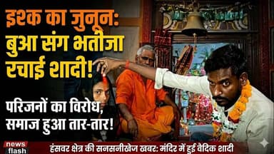 इश्क का जुनून...बुआ -भतीजा ने रचाई शादी -सामाजिक मर्यादा हुई तार-तार...परिजनों का विरोध #अंबेडकरनगर