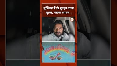 मुश्किल में दो दुल्हन वाला दूल्हा, भड़का समाज...