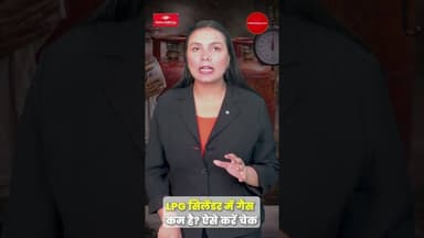 क्या आपका LPG सिलेंडर जल्दी खत्म हो जाता है? चोरी पकड़ने का सबसे आसान तरीका! #shortsfeeds