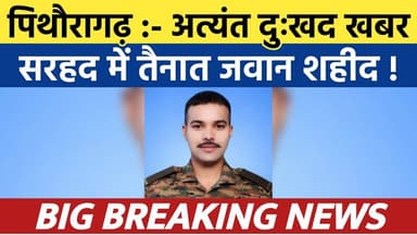 सरहद में तैनात सीमांत का लाल शहीद , दुःखद खबर | Soar samachar | Breaking news | #news