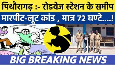 Pithoragarh news | रोडवेज स्टेशन पर मारपीट-लूटकांड , मात्र 72 घण्टे..| Soar samachar | Breaking news