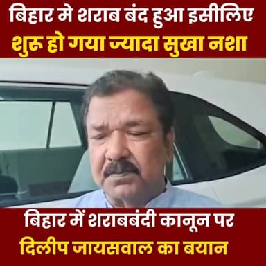 शराब बंद हुआ इसीलिए सूखा नशा शुरू हुआ, शराबबंदी पर मंत्री Dilip Jaiswal ने कर दिया साफ !
#BiharNews #LiquorBan #DilipJa...