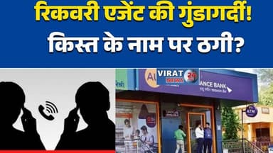 "सतना में रिकवरी एजेंट की दबंगई! पैसे लेकर भी नहीं जमा, ऊपर से धमकी" #SatnaNews #RecoveryAgent #FraudAlert #UPITransacti...