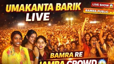 🔴 ବାମରା ରେ ଉମାକାନ୍ତ ବାରିକ ପ୍ରୋଗ୍ରାମ... 😄🥰
#sambalpuri #umakantabarik #Odisha #amarkuchinda #sambalpurnews #kuchinda