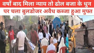 वर्षों बाद मिला न्याय तो ढोल बजा के धुन पर चला बुलडोजर अवैध कब्जा हुआ मुफ्त #purbi_bihar_times #bhagalpur_silkcity #पुलि...