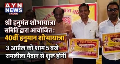 श्री हनुमंत शोभायात्रा समिति द्वारा आयोजित 40वीं हनुमान शोभायात्रा 3 अप्रैल को शाम 5 बजे रामलीला मैदान से शुरू होगी
#jai...