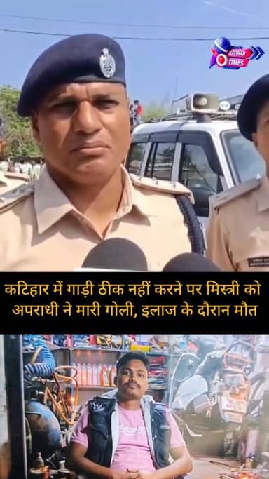 बाइक सर्विसिंग विवाद बना मौत का कारण: गैरेज संचालक को गोली मारकर हत्या
कटिहार जिले के अमदाबाद थाना क्षेत्र से एक सनसनीखे...