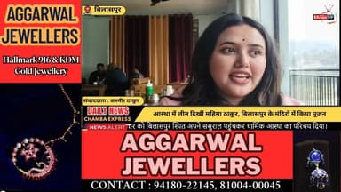 ■पहाड़ी संगीत की उभरती सितारा महिमा ठाकुर ने बिलासपुर में किए देवी-देवताओं के दर्शन, जल्द आएगा नया ट्रैक
#bilaspur #NewsU...