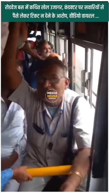 रोडवेज बस में कथित खेल उजागर!
कंडक्टर पर सवारियों से पैसे लेकर टिकट न देने के आरोप, वीडियो वायरल ..