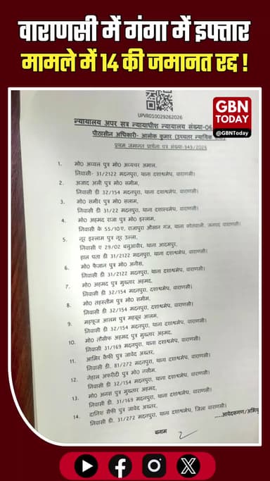 वाराणसी: गंगा में इफ्तार और बिरयानी पार्टी मामले में 14 की जमानत रद्द।
#VaranasiNews #GangaAction #CourtUpdate #Breaking