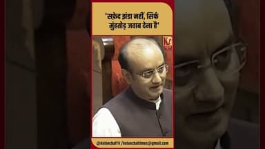 'सफ़ेद झंडा नहीं, सिर्फ मुंहतोड़ जवाब देना है' #shorts #trending #viral #rajyasabha #like #share