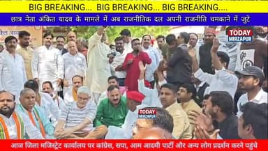 #छात्र नेता अंकित यादव के #मामले में विपक्ष की #राजनीतिक पार्टियों ने जिला मजिस्ट्रेट कार्यालय पर किया #प्रदर्शन..
#to...