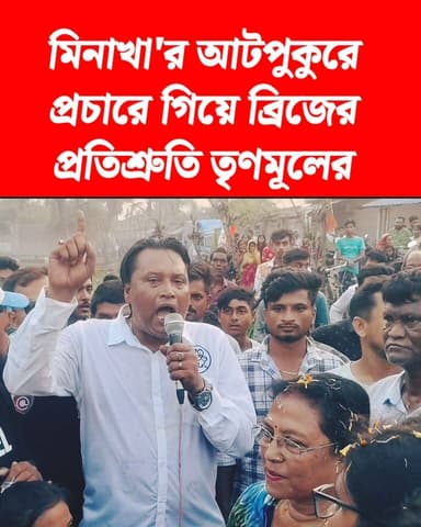 মিনাখা'র আটপুকুরে প্রচারে গিয়ে ব্রিজের প্রতিশ্রুতি তৃণমূলের_
#TMC #2026Elections #akhonbangla #MinaKhan #BreakingNews #...