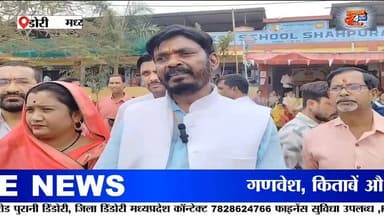 शाला प्रवेशोत्सव का भव्य आयोजन! CM के लाइव संबोधन से गूंजा संदीपनी विद्यालय #EducationForAll #News
मध्यप्रदेश के डिंडौर...