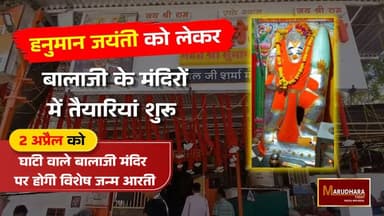 हनुमान जयंती को लेकर बालाजी के मंदिरों में तैयारियां शुरू
2 अप्रैल को घाटी वाले बालाजी मंदिर पर होगी विशेष जन्म आरती
#a...