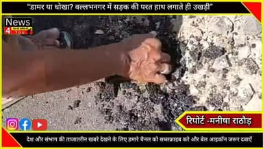 “डामर या धोखा? वल्लभनगर में सड़क की परत हाथ लगाते ही उखड़ी”