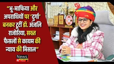 भू-माफिया और अपराधियों पर ‘दुर्गा’ बनकर टूटीं डॉ. अंजलि राजोरिया, सख्त फैसलों से कायम की न्याय की मिसाल