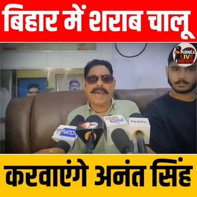 Bihar में लागू शराबबंदी पर आया छोटे सरकार का बड़ा बयान,कह दिया - शराब चालू कीजिए महाराज
#BiharNews
#BreakingNews
#Shara...