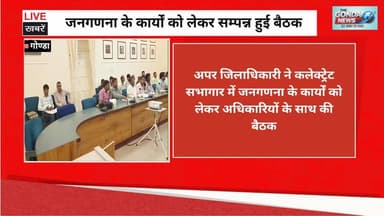 जनगणना के कार्यों को लेकर कलेक्ट्रेट सभागार में सम्पन्न हुई बैठक
#dmgonda2 #cmyogiadityanath✌️🚩 #CMYogi #ᴜᴛᴛᴀʀᴘʀᴀᴅᴇsʜ #...