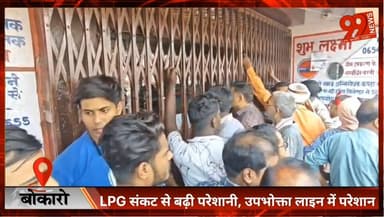 #बोकारो : #LPG #संकट से बढ़ी #परेशानी, #उपभोक्ता #लाइन में #परेशान