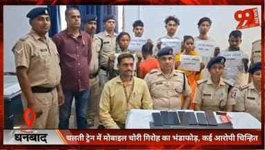 #धनबाद : चलती ट्रेन में #मोबाइल #चोरी #गिरोह का #भंडाफोड़, कई आरोपी #चिन्हित