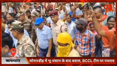 #बाघमारा : #सोनारडीह में #भू-धंसान के बाद #बवाल, #BCCL #टीम पर #पथराव, 3 की मौ// त से फूटा #गुस्सा