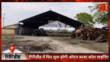 #गिरिडीह में फिर शुरू होगी ओपन #कास्ट #कोल #माइनिंग, #रोजगार का खुलेगा रास्ता, रुकेगा पलायन