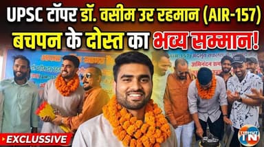 UPSC में 157वीं रैंक लाकर चमके मुजफ्फरपुर के डॉ. वसीम उर रहमान, बचपन के दोस्त ने किया भव्य सम्मान!
#TirhutNow #UPSC2025...