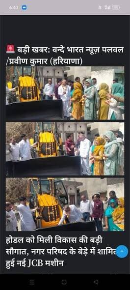 #वन्देभारतन्यूज़ #प्रवीणकुमार /पलवल (होडल )🚨 BREAKING NEWS 🚨
होडल को मिली बड़ी सौगात!
होडल नगर परिषद के बेड़े में शामिल ह...