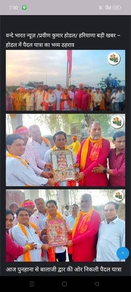 #वन्देभारतन्यूज़ #प्रवीणकुमार/ होडल 🔥 ब्रेकिंग न्यूज़: पुनहाना से बालाजी द्वार कोसी तक पैदल यात्रा में स्वागत और सम्मान
आ...