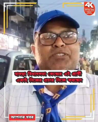 হাবড়ায় একাই প্রচারে এই প্রার্থী #highlight #Habra #india #election #Bengal #BSP #news