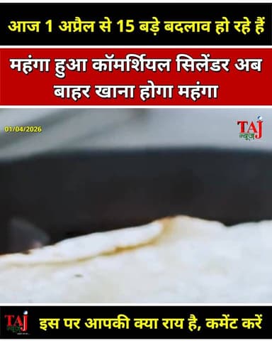 Agra News: 1 अप्रैल से 15 बड़े बदलाव, सिलेंडर महंगा और रेल टिकट के नियम हुए सख्त
Tags: 1 अप्रैल के बदलाव, कॉमर्शियल गैस...