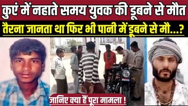 कु-एं में न-हाते समय युवक की डू-बने से मौ-त, तैरना जानता था फिर भी पानी में डूबने से मौ-त !
#Sagar #Rahatgarh #Jaitpura...