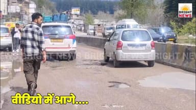 -#कुल्लू --सड़कों में गड्ढे नहीं, गड्ढों में सड़कें,
पर्यटन नगरी मनाली की हालत दयनीय...
#ManaliRoads #PotholeHell #Fix...