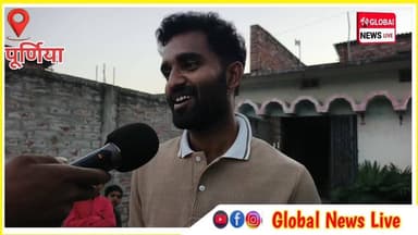 इसरो में चयन के बाद घर लौटे शशि का हुआ भव्य स्वागत
#PurneaNews #globalnewslive #BiharUpdate #फोलोअर #purnea_bihar