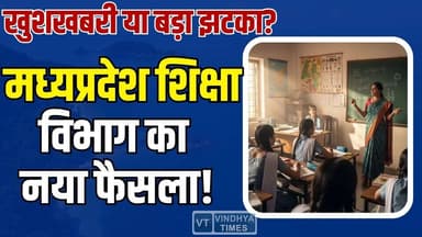 MP शिक्षा विभाग का बड़ा ऐलान, कर्मचारियों की नौकरी पर बड़ा असर
#vindhyatimes #rewanews #satnanews #shahdolnews #sidhine...