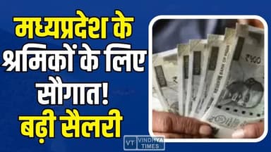 मध्यप्रदेश के इन 50 लाख श्रमिकों के लिए खुशखबरी, सैलरी में बढ़ोतरी, नई वेतन दरें लागू
#vindhyatimes #rewanews #satnanew...