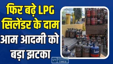 फिर बढ़े LPG सिलेंडर के दाम,आम आदमी को बड़ा झटका, एमपी के इन शहरों में ₹2200 के पार निकली कीमतें
#LPGPriceHike #Commerci...