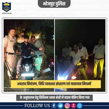#भोजपुर_पुलिस आपकी सुरक्षा के लिए प्रतिबद्ध है।
.
.
संध्या गस्ती के दौरान चलाए गए वाहन चेकिंग अभियान के माध्यम से हम अपराध को रोकने और यातायात नियमों को लागू करने के लिए प्रतिबद्ध हैं। वाहन चेकिंग में पुलिस का #सहयोग करें और अ