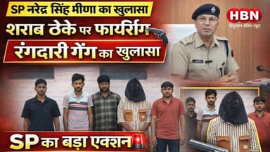 #LatestNews | शराब ठेके पर फायरिंग कर रंगदारी का मामला ,संगठित अपराधों और गैंगस्टरों के खिलाफ कार्रवाई
#hanumangarhpol...
