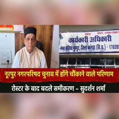 नूरपुर नगरपरिषद चुनाव में होंगे चौंकाने वाले परिणाम
रोस्टर के बाद बदले समीकरण – सुदर्शन शर्मा
#Nurpur #MunicipalElection...