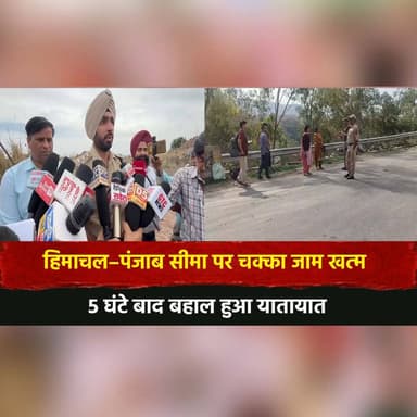 हिमाचल–पंजाब सीमा पर चक्का जाम खत्म
5 घंटे बाद बहाल हुआ यातायात
#HimachalPradesh #Punjab #BorderUpdate #ChakkaJam #Traf...
