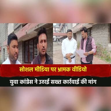 सोशल मीडिया पर भ्रामक वीडियो
युवा कांग्रेस ने उठाई सख्त कार्रवाई की मांग
#SocialMedia #FakeVideo #MisleadingContent #You...