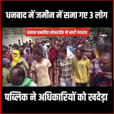 धंसान प्रभावित सोनरडीह में भारी पथराव,निशाने पर कोयला अधिकारी! #DhanbadNews #BCCL #SonardihClash #CoalIndia #JharkhandCr...