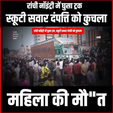 Ranchi: नोइंट्री में घुसी ट्रक ने दम्पत्ति को कुचला,महिला की गई जान,आक्रोशित लोगों ने किया सड़क जाम
#thenewspost #ranch...