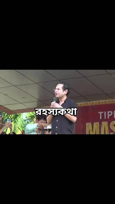 কমলপুরে চলছে মথা ও বিজেপি সংঘর্ষ! অন্যদিকে শিলাছড়ি মটর স্ট্যান্ডে নিশ্চিন্তে জনসভা করছে মথা সুপ্রিমো প্রদ্যুৎ!