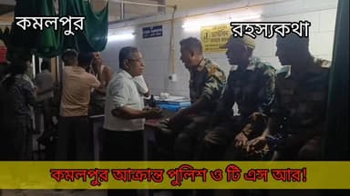 কমলপুরে আক্রান্তদের মধ্যে মহিলা কনস্টেবল রয়েছে! আক্রান্তরা প্রত্যেকে হাসপাতালে চিকিৎসাধীন!