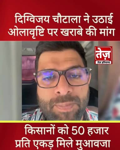 हरियाणा में ओलावृष्टि से बर्बाद हुई फसलों को लेकर दिग्विजय चौटाला ने उठाई आवाज, बोले मुख्यमंत्री तुरन्त प्रभाव से गिरदाव...