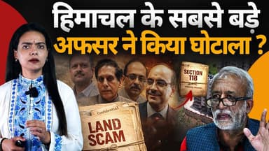 हिमाचल के सबसे बड़े अफसर का घोटाला ?
सैकड़ों बीघा जमीन के वारे-न्यारे, करोड़ों का खेल
#HimachalNews #himachalpradesh #cm...